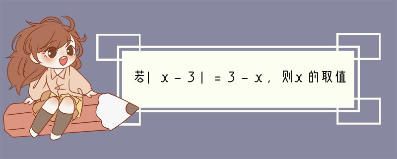 若|x-3|=3-x，则x的取值范围是[]A.x≤3B.x≤0C.x≥3D.x≥0